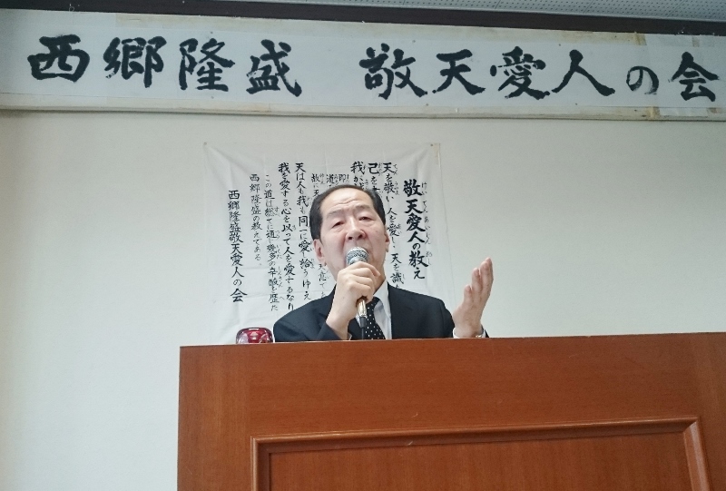 西郷隆盛 敬天愛人の会 設立25周年記念講演